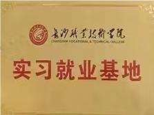 长沙职业技术学院就业实习基地