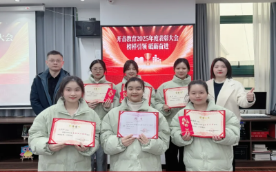 喜报！开音教育教师表彰大会