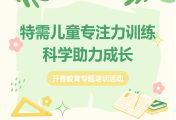 【开音家长学校】特需儿童专注力训练——家长培训