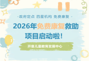 2026年0-14岁孤独症、智力障碍、发育迟缓儿童免费康复救助项目启动啦！